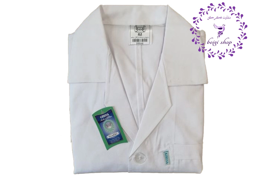 روپوش پزشکی و پرستاری با کیفیت و شیک